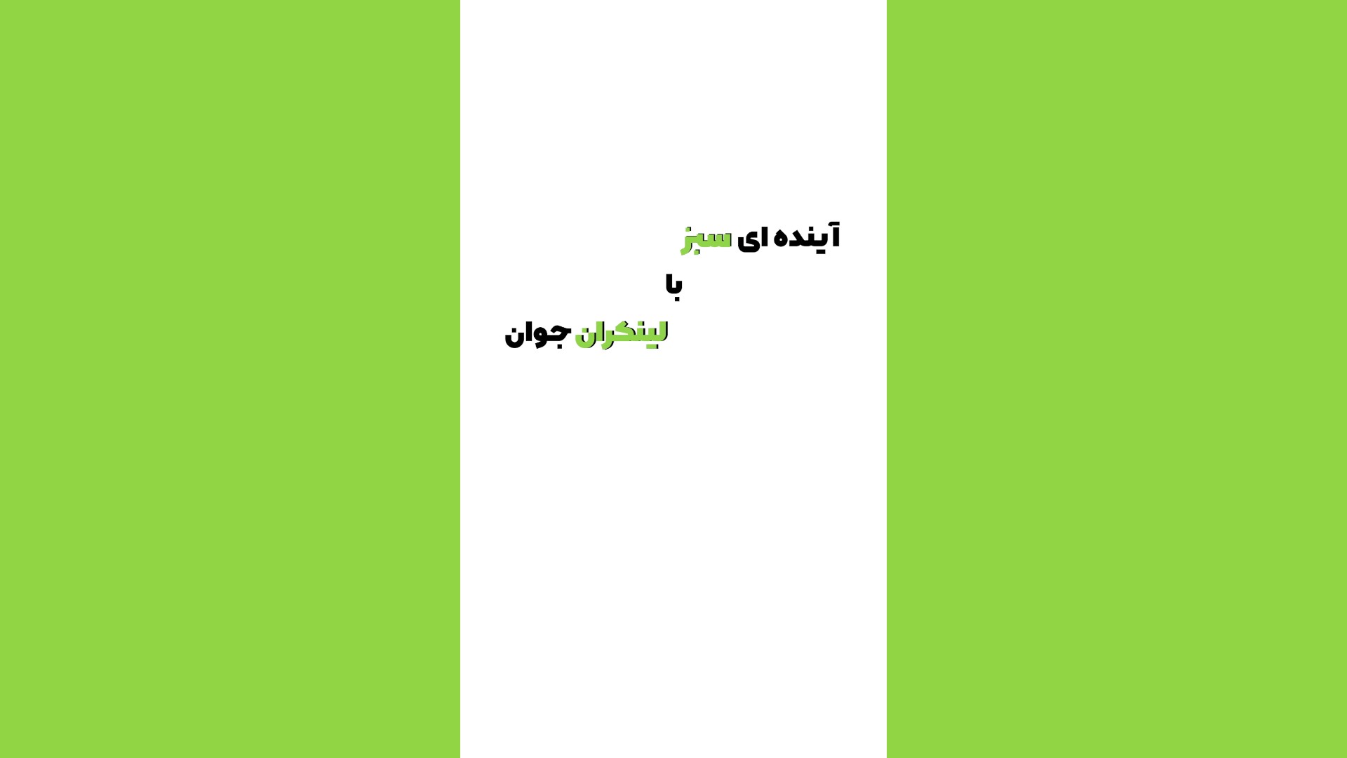 آینده ای سبز با لینکران جوان